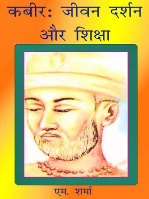 कबीरः जीवन दर्शन और शिक्षा - ebook